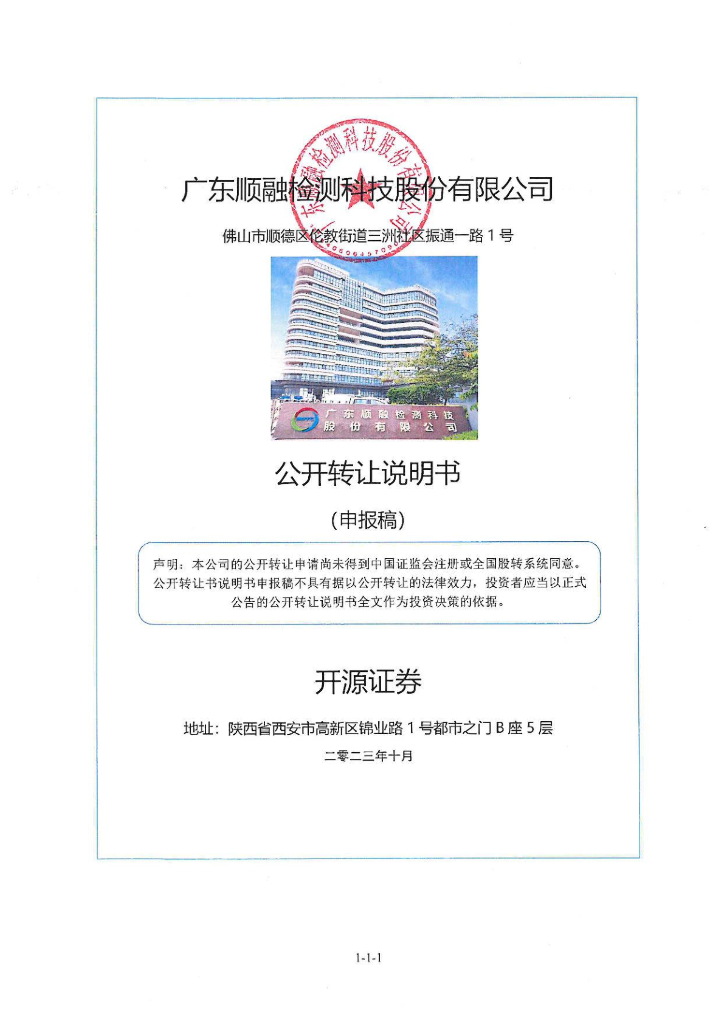 广东顺融检测科技股份有限公司新三板挂牌公开转让说明书（申报稿）