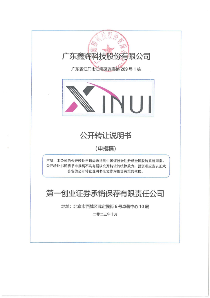 广东鑫辉科技股份有限公司新三板挂牌公开转让说明书（申报稿）