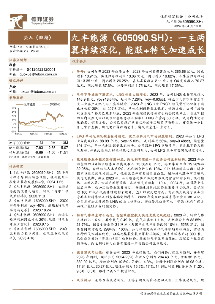 德邦证券：九丰能源（605090）-一主两翼持续深化，能服+特气加速成长