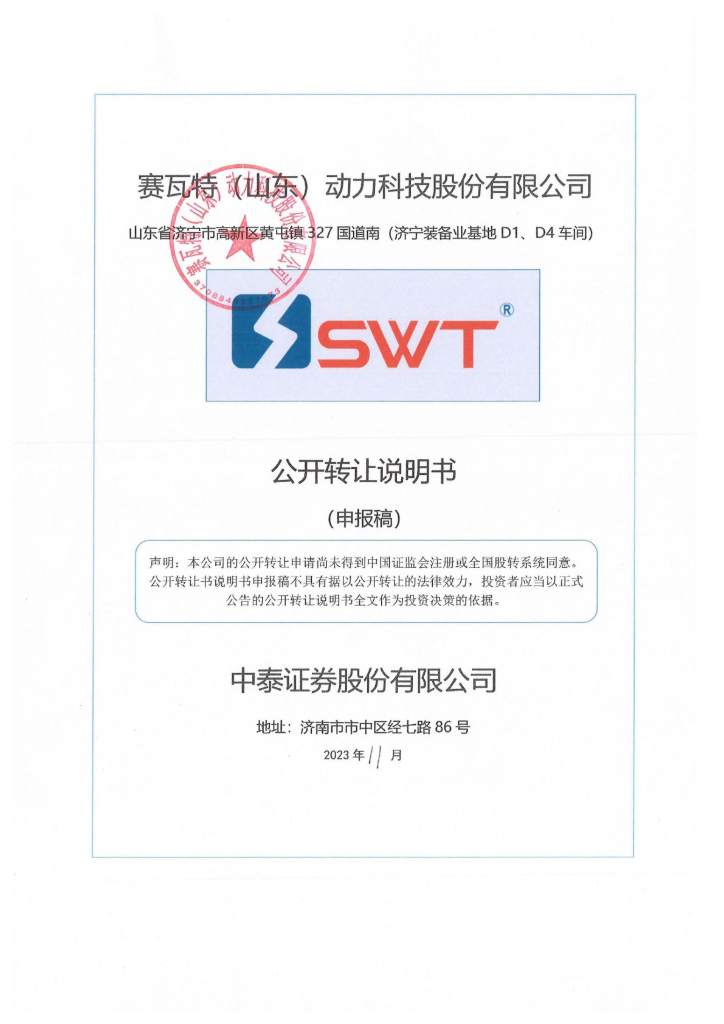 赛瓦特（山东）动力科技股份有限公司新三板挂牌公开转让说明书（申报稿）