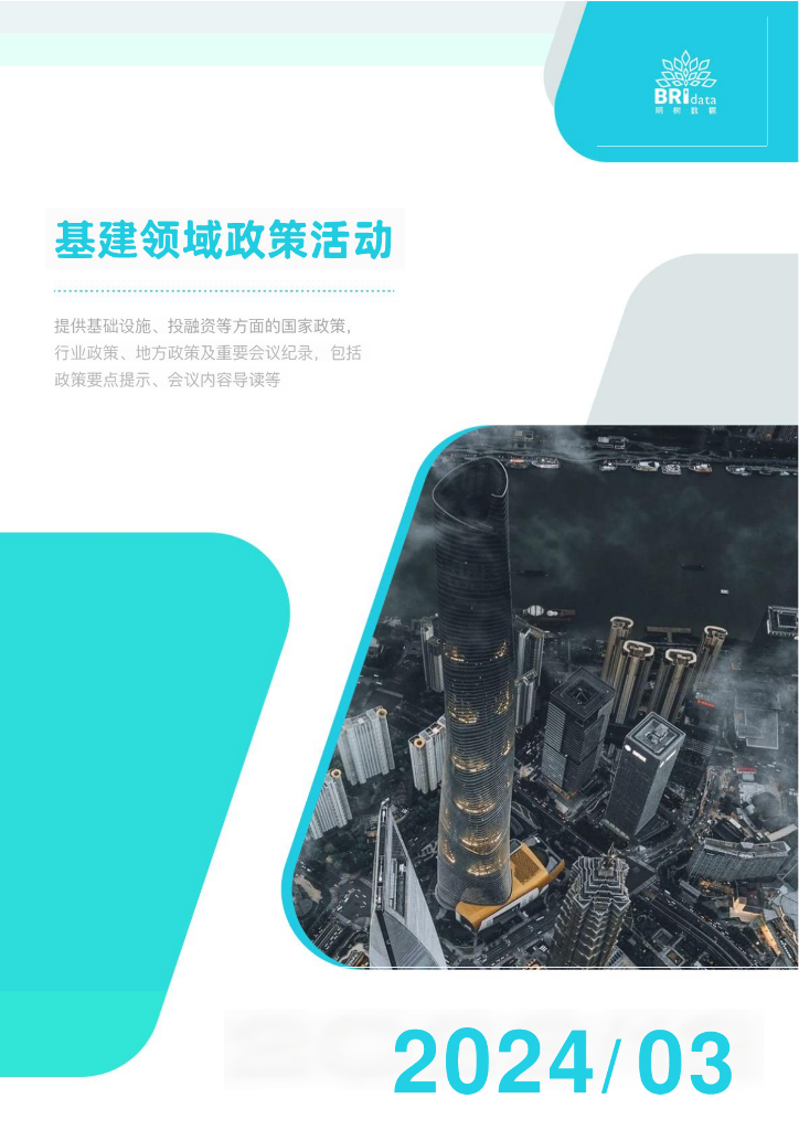 明树数据：2024年3月基建领域政策动态（预览版）