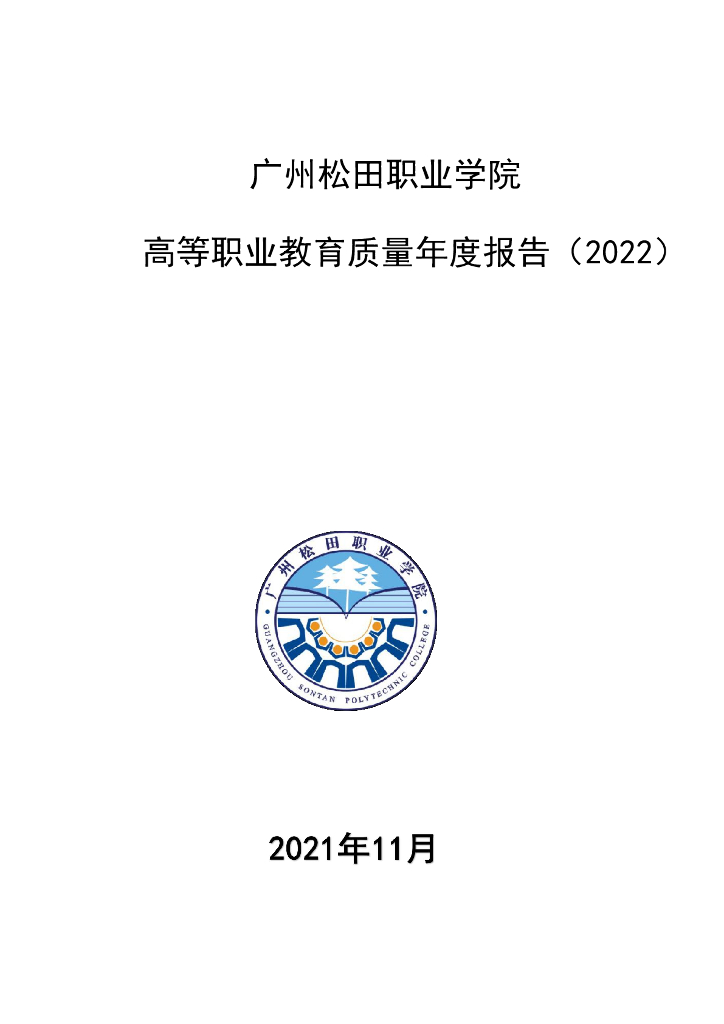广州松田职业学院高等职业教育质量年度报告（2022）