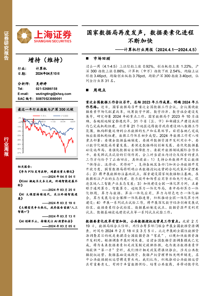 上海证券：计算机行业周报：国家数据局再度发声，数据要素化进程不断加快 海报