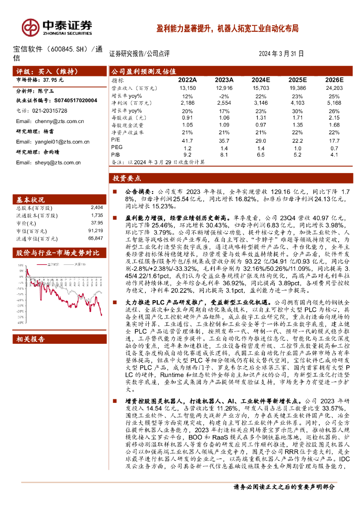 中泰证券：宝信<em>软件</em>（600845）-盈利能力显著提升，机器人拓宽工业自动化布局