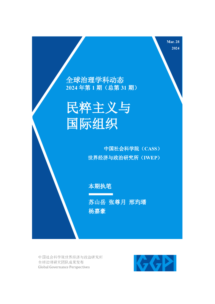 中国社会科学院：全球治理学科动态2024年第1期（总第31期）民粹主义与国际组织