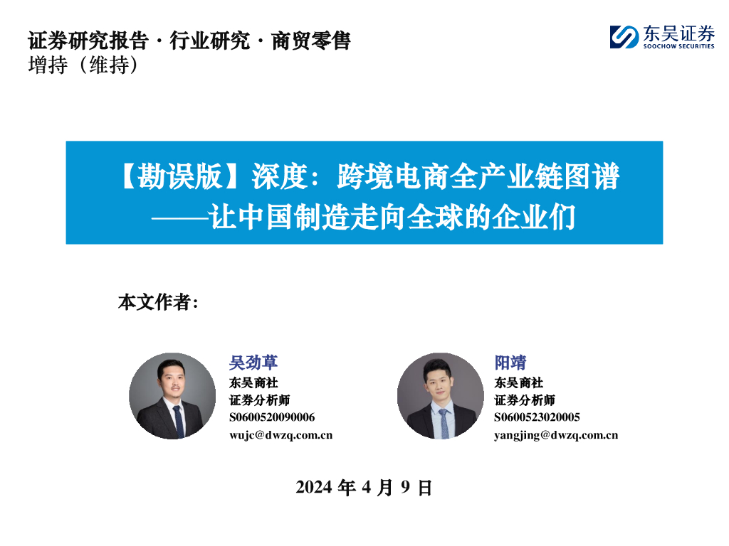 东吴证券：商贸零售行业【勘误版】深度：跨境电商全产业链图谱，让中国制造走向全球的企业们