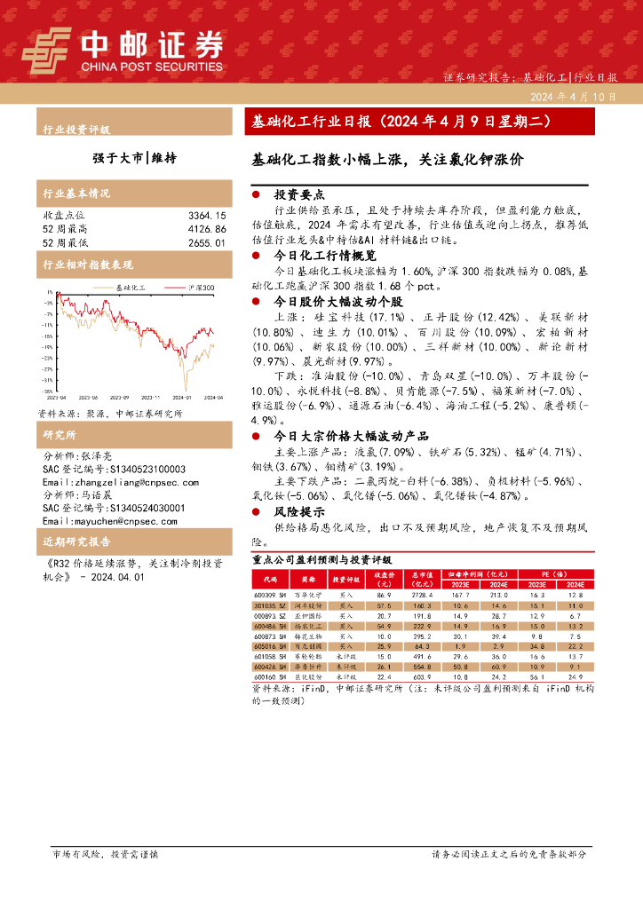 中邮证券：基础化工行业日报：基础化工指数小幅上涨，关注氯化钾涨价