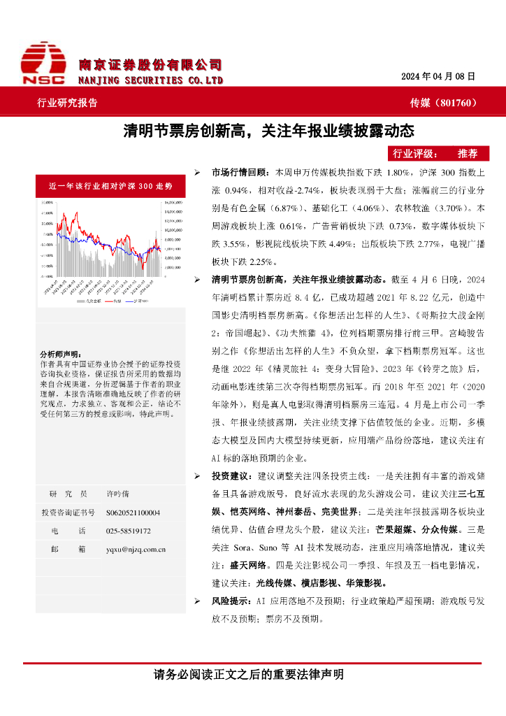 南京证券：传媒：清明节票房创新高，关注年报业绩披露动态