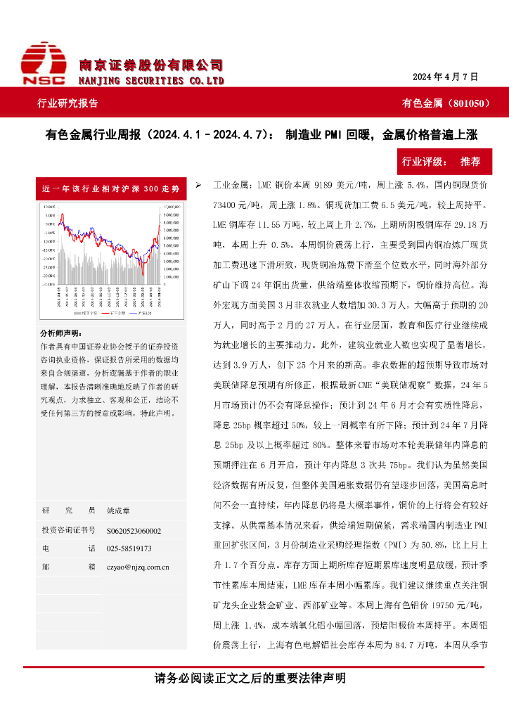 南京证券：有色金属行业周报：制造业PMI回暖，金属价格普遍上涨