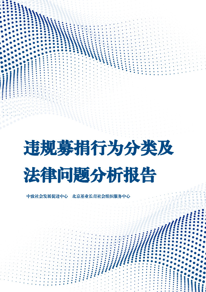 中致社会发展促进中心：2024违规募捐行为分类及法律问题分析报告