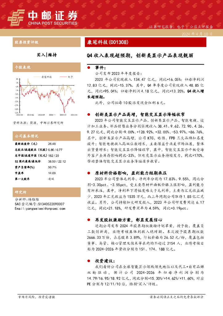 中邮证券：康冠科技（001308）-Q4收入表现超预期，创新类显示产品表现靓丽
