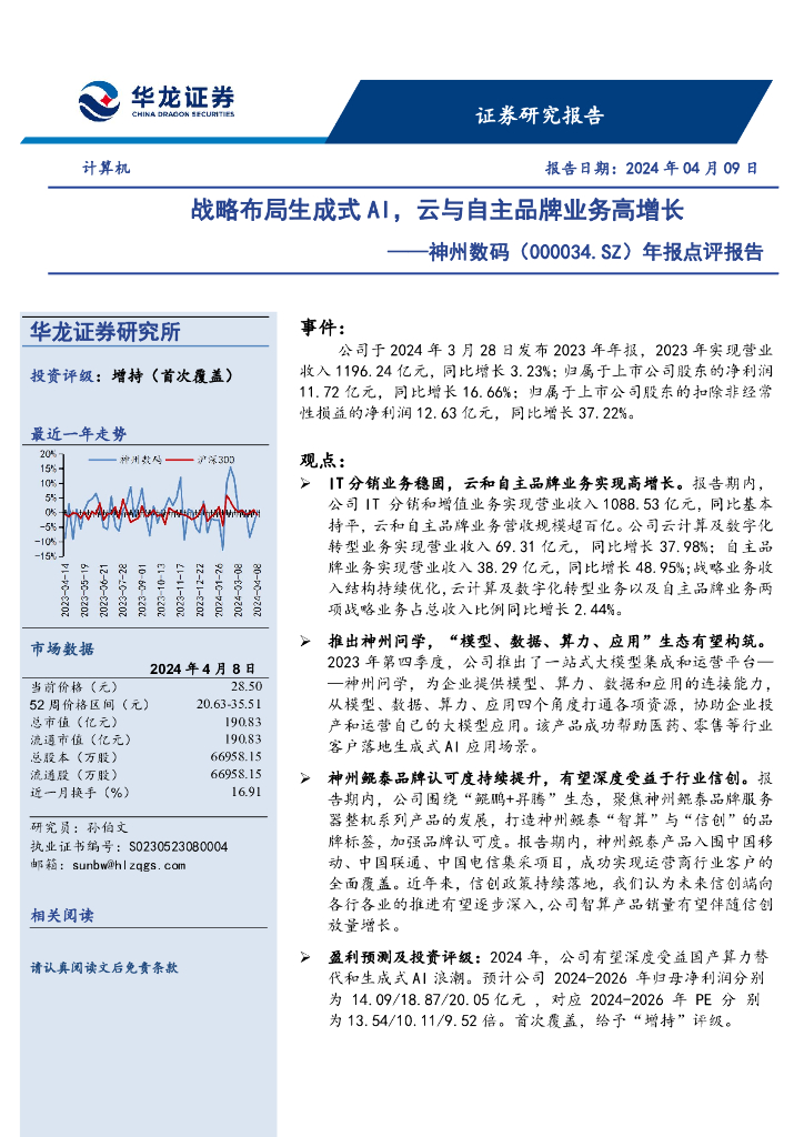 华龙证券：神州数码（000034）-年报点评报告，战略布局生成式AI，云与自主品牌业务高增长 海报