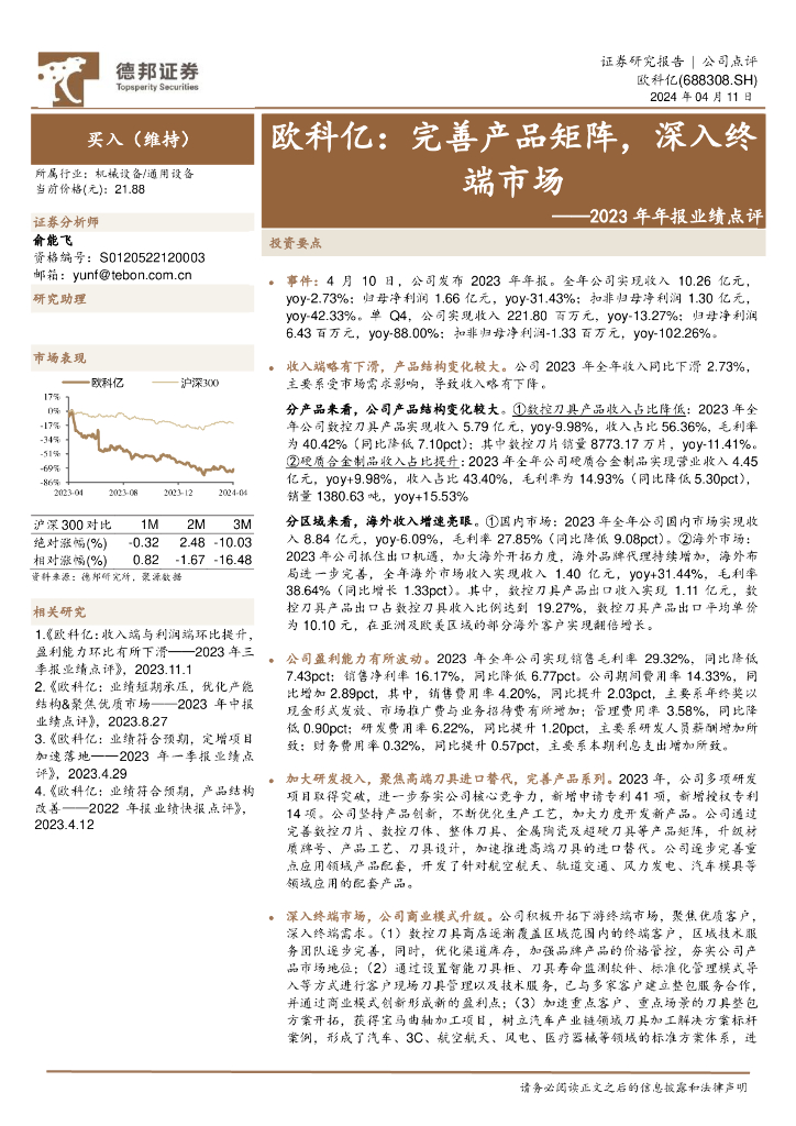 德邦证券：欧科亿（688308）-2023年年报业绩点评：完善产品矩阵，深入终端市场