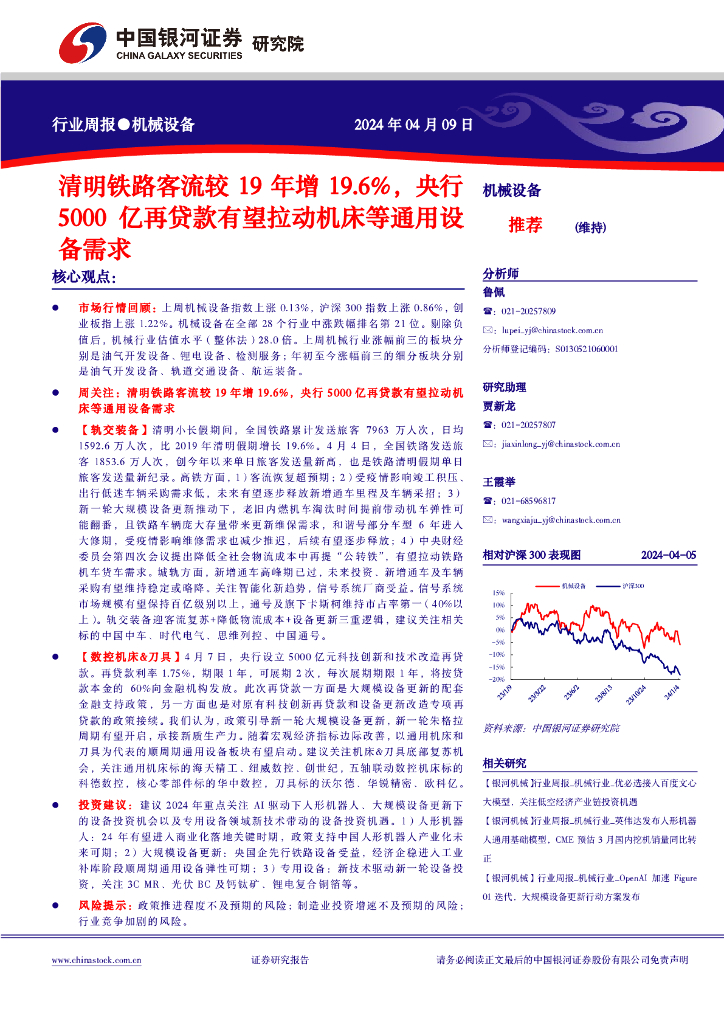 中国银河：机械设备行业周报：清明铁路客流较19年增19.6%，央行5000亿再贷款有望拉动机床等通用设备需求