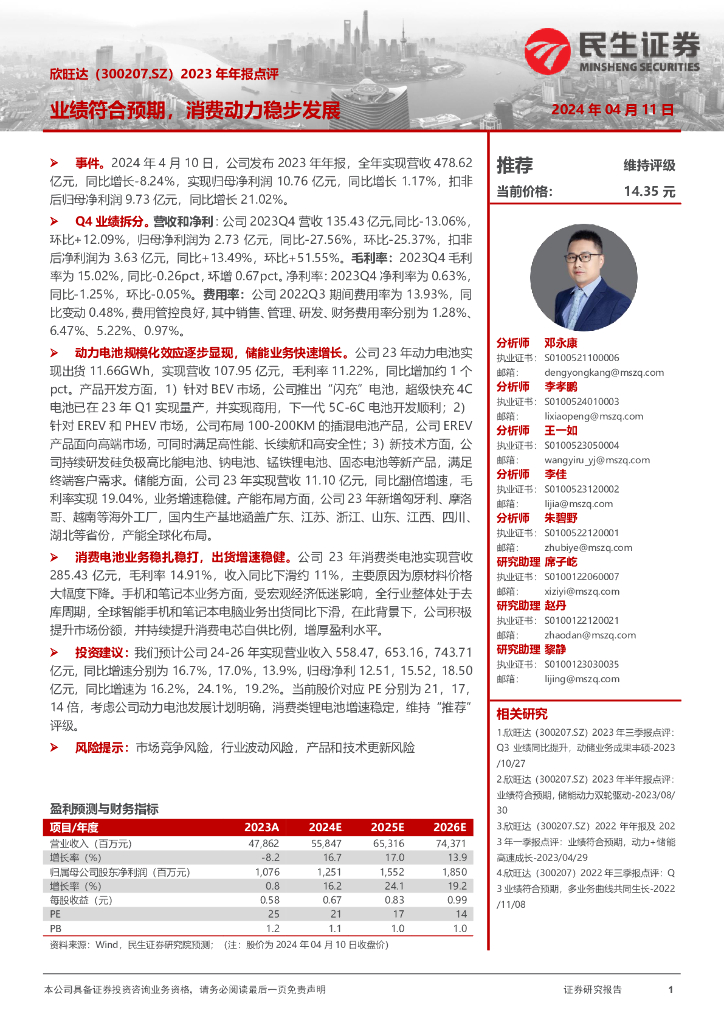 民生证券：欣旺达（300207）-2023年年报点评：业绩符合预期，消费动力稳步发展
