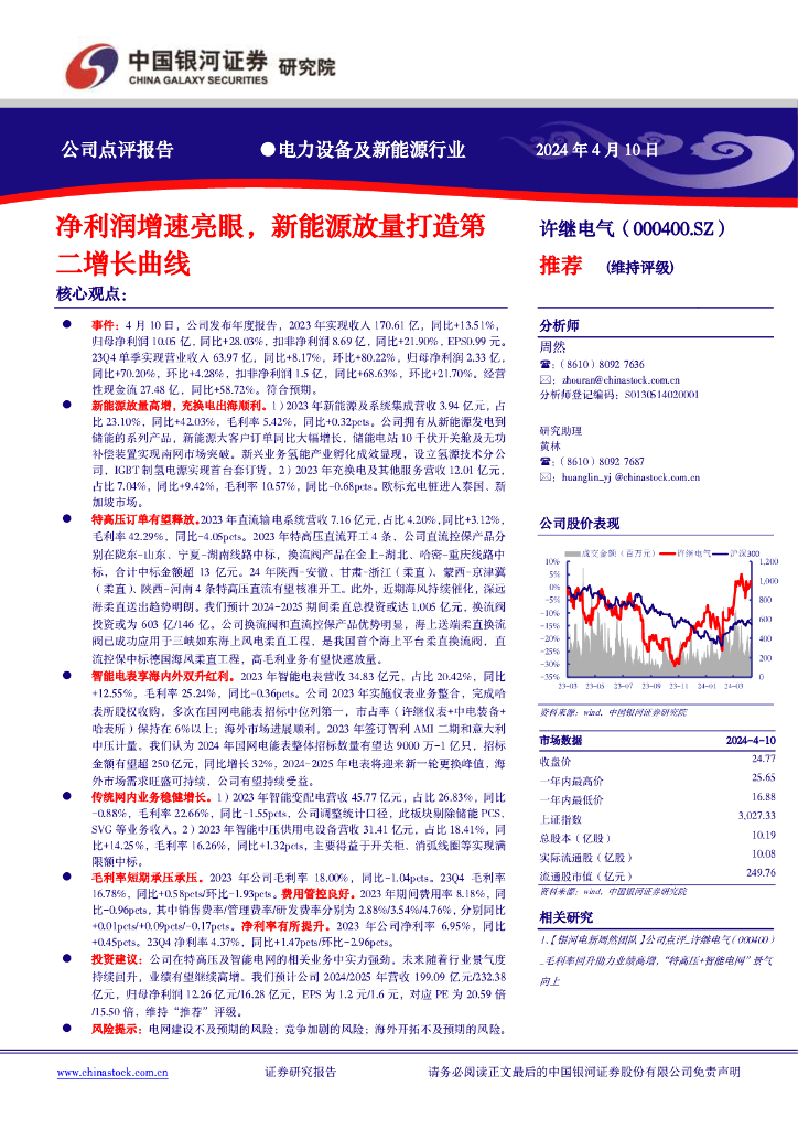 中国银河：许继电气（000400）-净利润增速亮眼，新<em>能源</em>放量打造第二增长曲线 海报