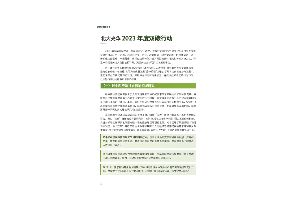 北京大学光华管理学院：碳足迹与碳中和行动报告2023_第10页
