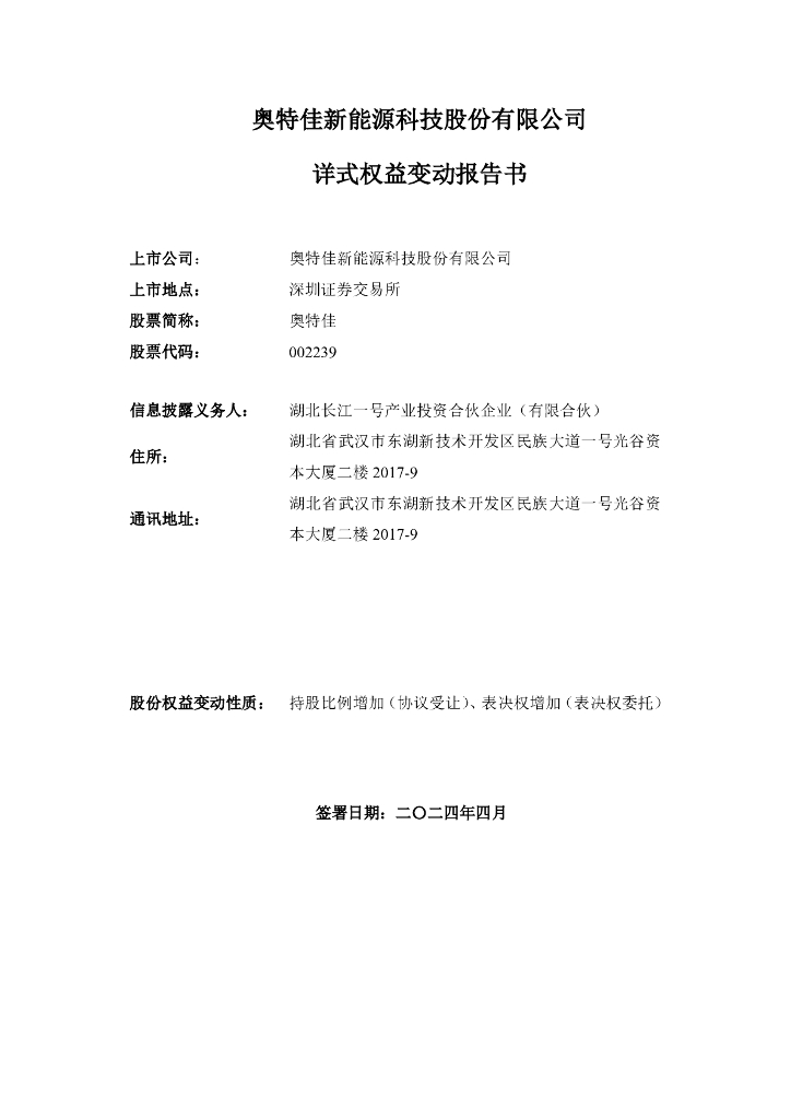 奥特佳新<em>能源</em>科技股份有限公司详式权益变动报告书 海报