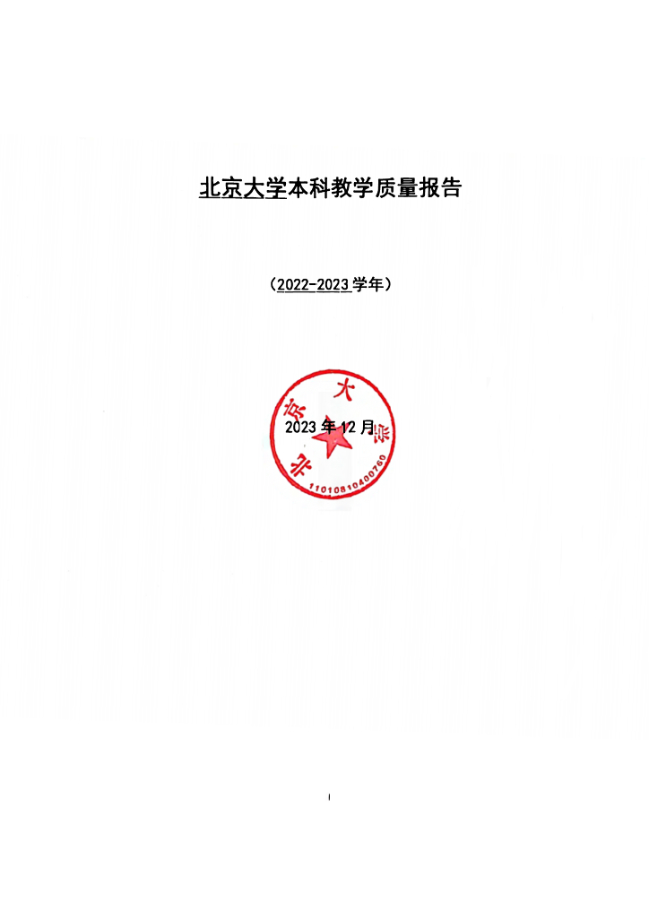 北京大学本科教学质量报告2022-2023学年