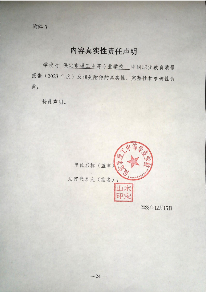 保定市理工中等专业学校(保定市第四职业中学)中等职业教育质量年度报告（2023）