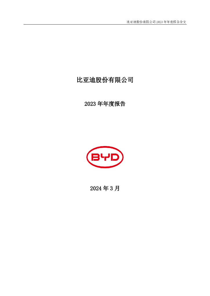 比亚迪股份有限公司2023年年度报告