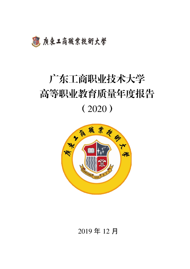 广东工商职业技术大学高等职业教育质量年度报告（2020）