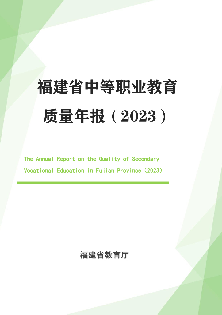 福建省中等职业教育质量年报（2023）