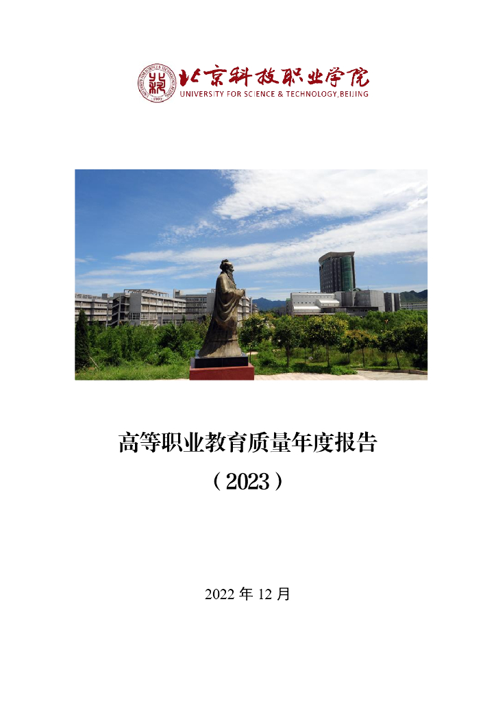 北京科技职业学院高等职业教育质量年度报告（2023）
