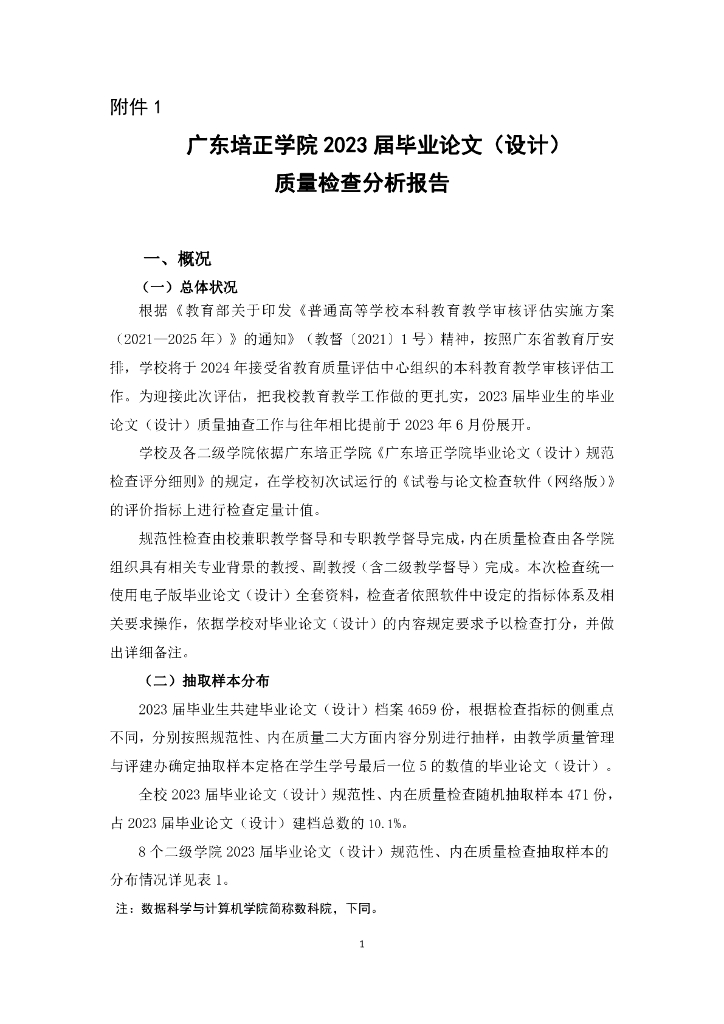广东培正学院2023届毕业论文（设计）质量检查分析报告