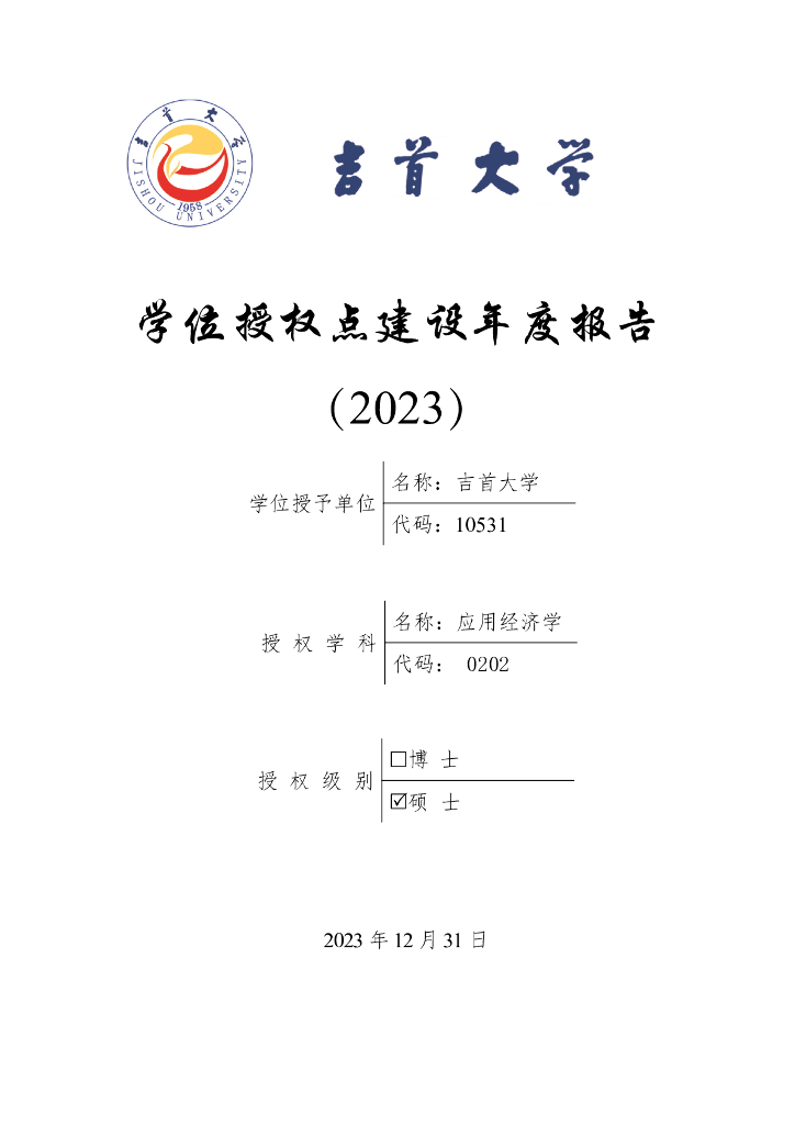 吉首大学应用经济学学位授权点建设年度报告（2023）