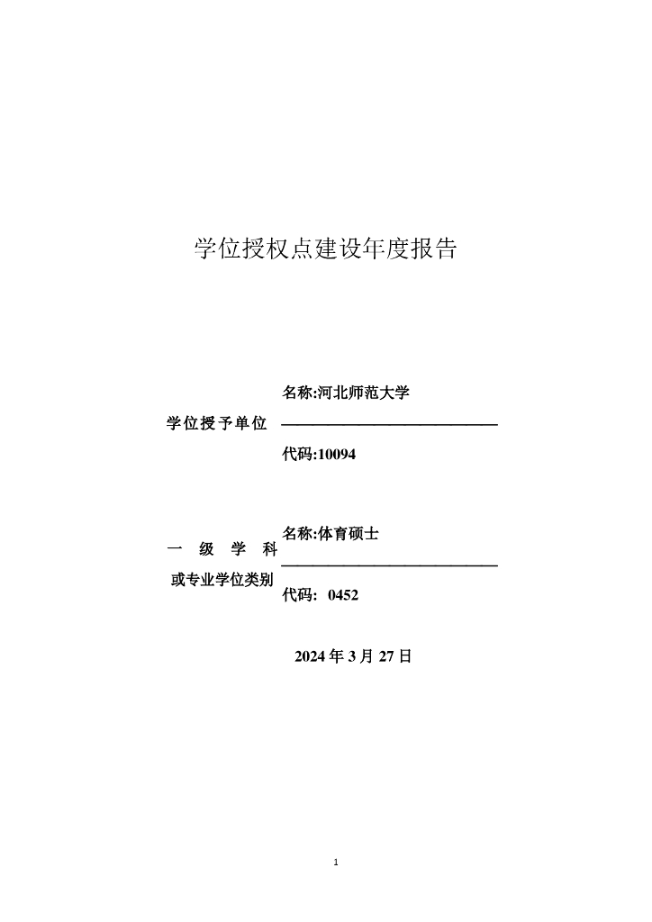 河北师范大学学位授权点建设年度报告