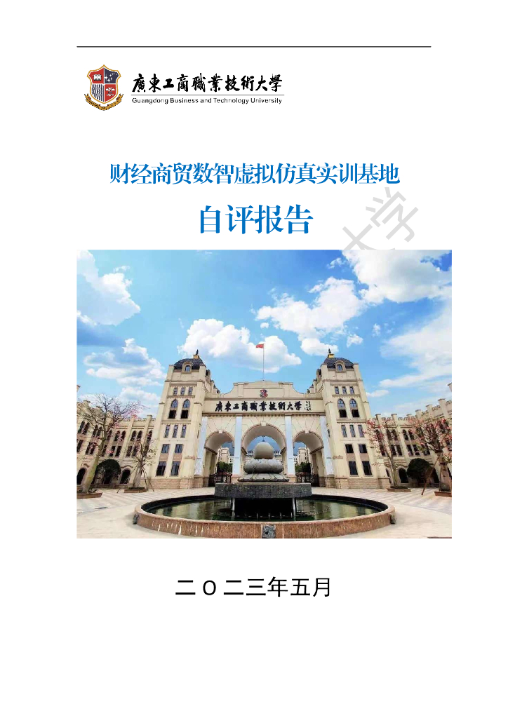 广东工商职业技术大学财经商贸数智虚拟仿真实训基地自评报告2023