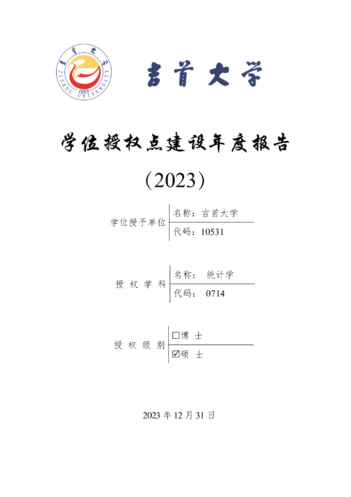 吉首大学统计学学位授权点建设年度报告(2023)