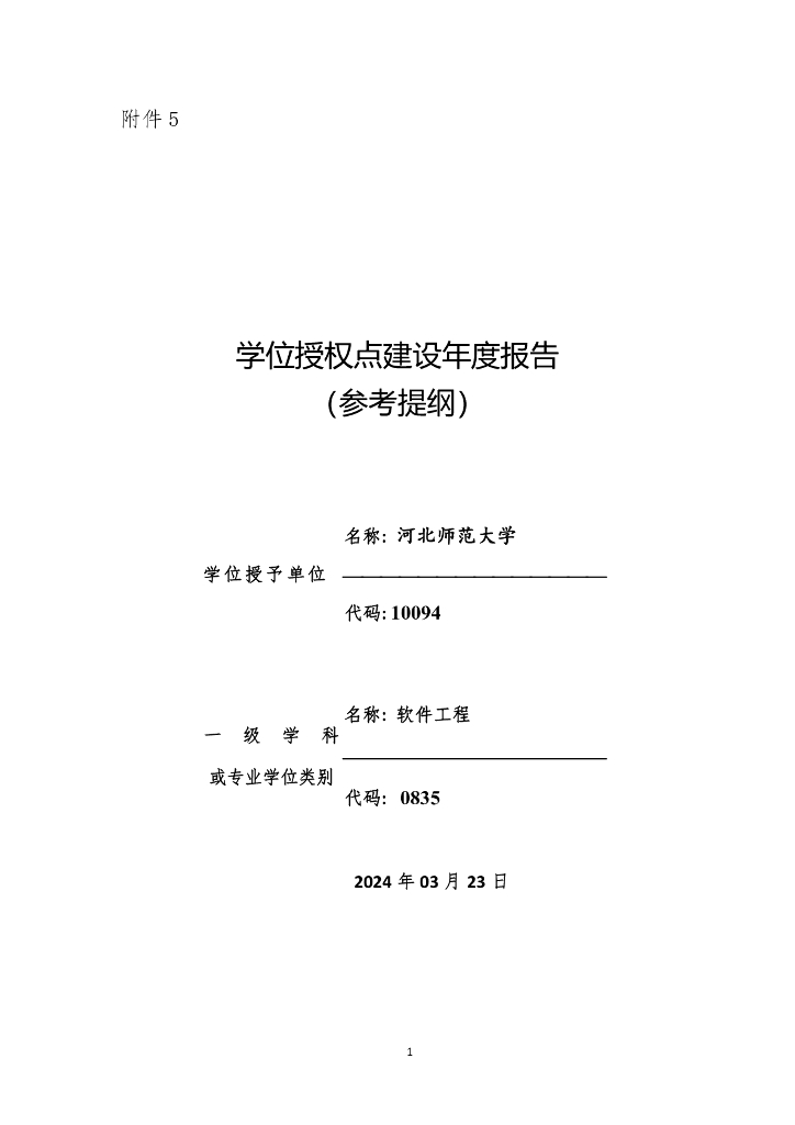 河北师范大学学位授权点建设年度报告（参考提纲）
