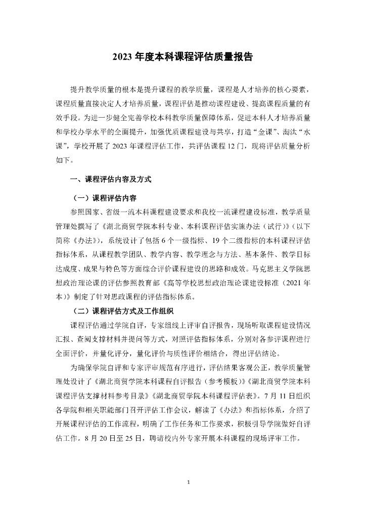 湖北商贸学院2023年度本科课程评估质量报告