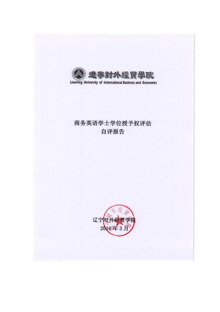辽宁对外经贸学院商务英语学士学位授予权评估自评报告