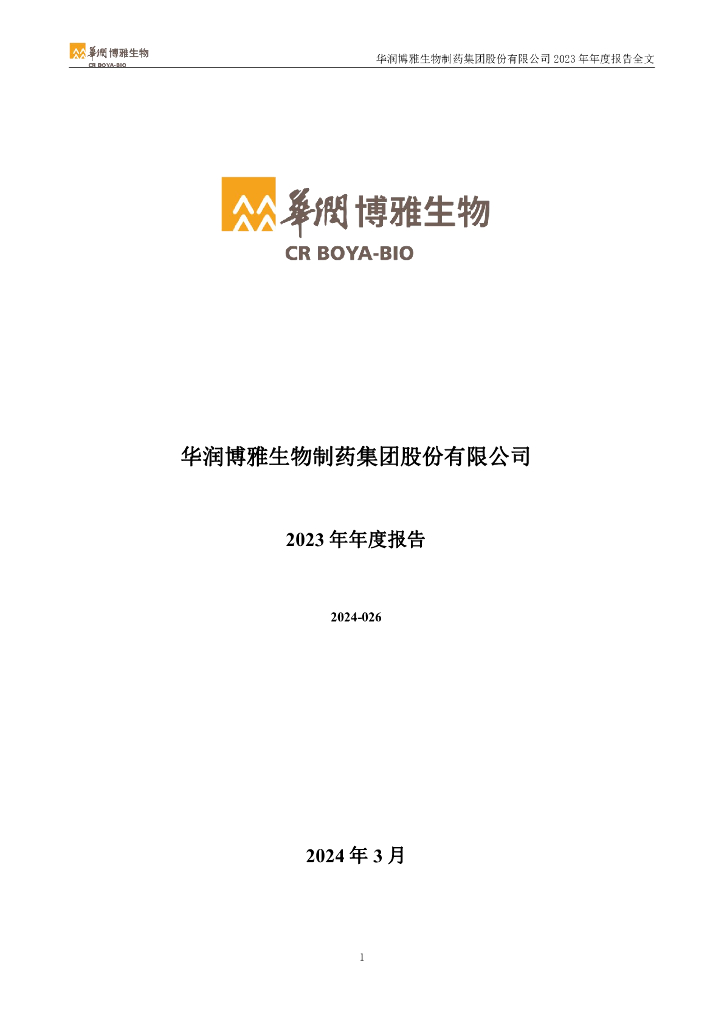 华润博雅生物制药集团股份有限公司2023年年度报告
