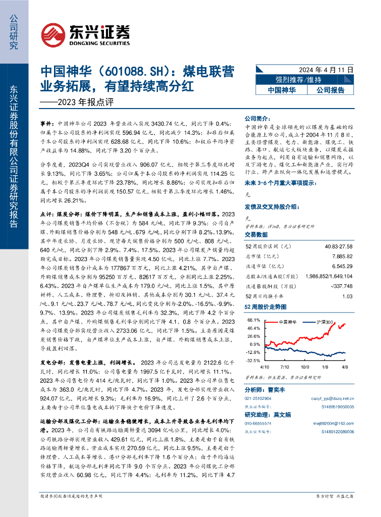 东兴证券：中国神华（601088）-2023年报点评：煤电联营业务拓展，有望持续高分红