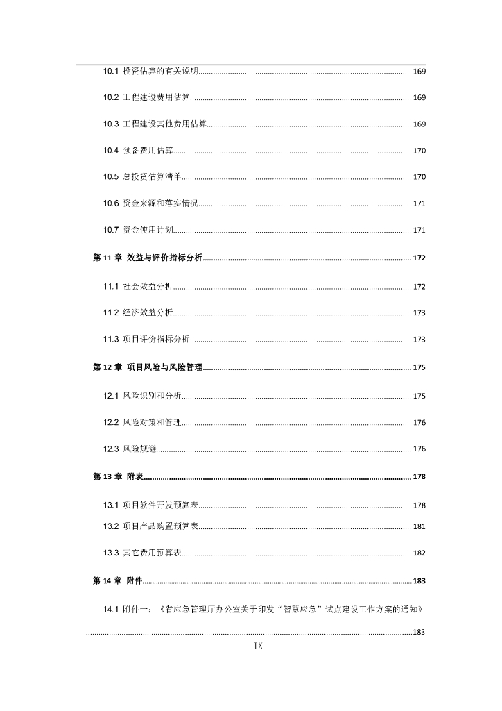 智慧应急建设方案_第10页