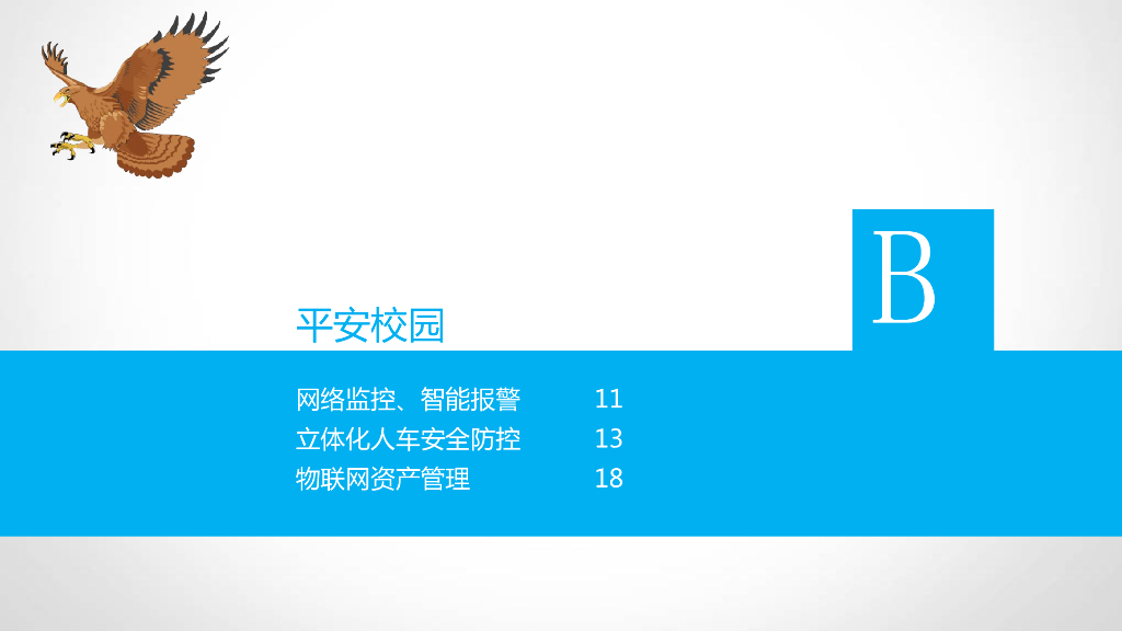 互联网+智慧校园建设方案_第10页
