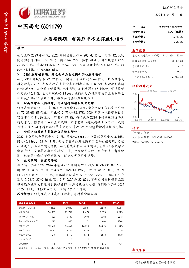 国联证券：中国西电（601179）-业绩超预期，特高压中标支撑盈利增长 海报