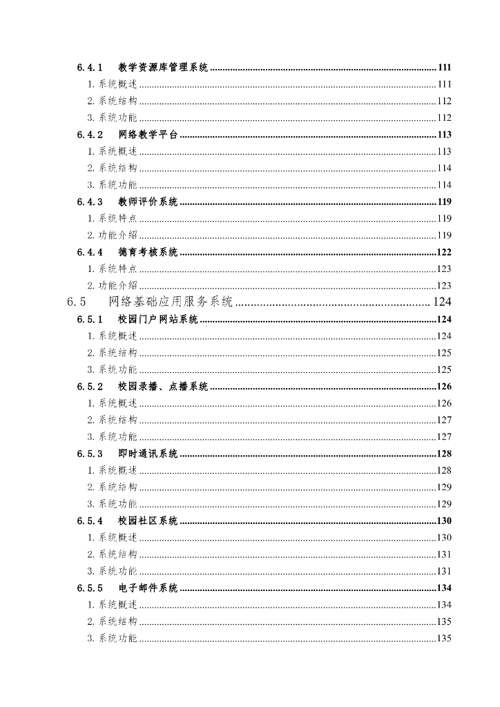智慧校园综合管理平台解决方案_第6页