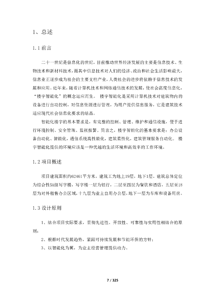 智慧楼宇楼智能化方案_第7页