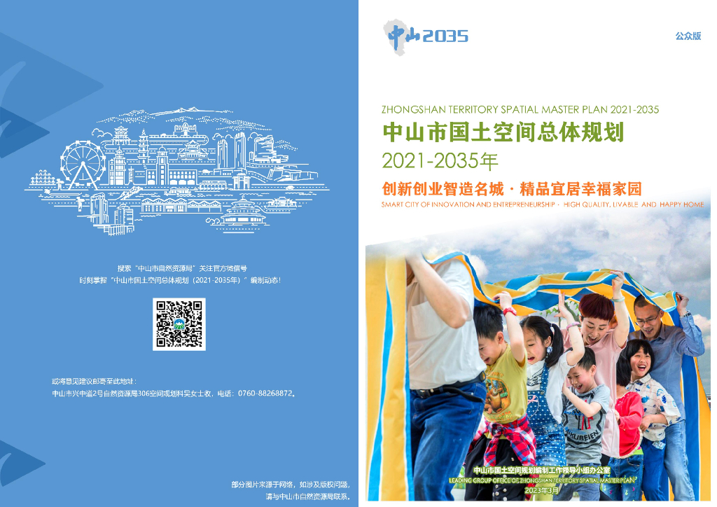 广东省中山市国土空间总体规划（2021-2035年）公众版