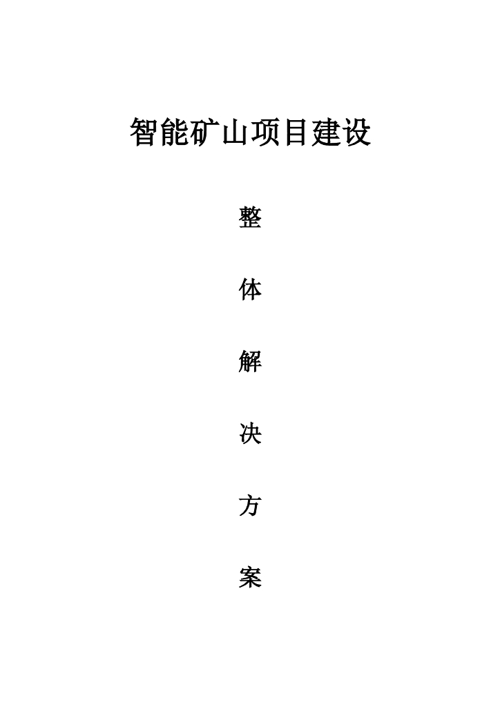 智能矿山项目建设整体解决方案