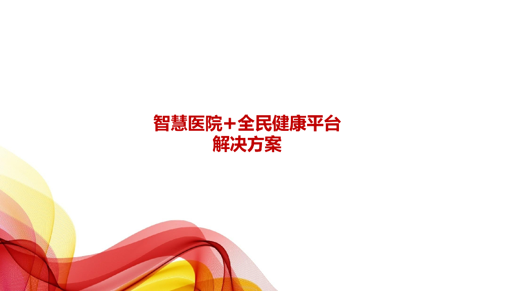 智慧医院+全民健康平台解决方案