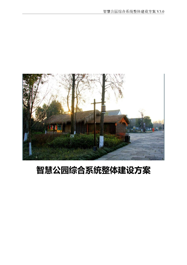 智慧公园综合系统整体建设方案V3.0