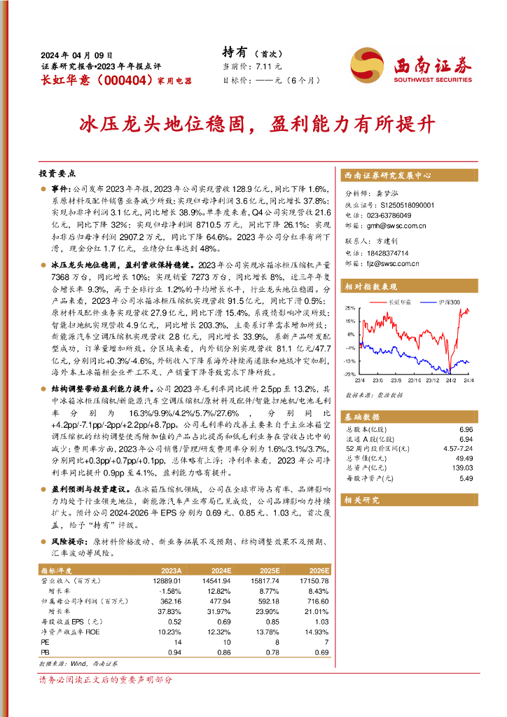 西南证券：长虹华意（000404）-冰压龙头地位稳固，盈利能力有所提升