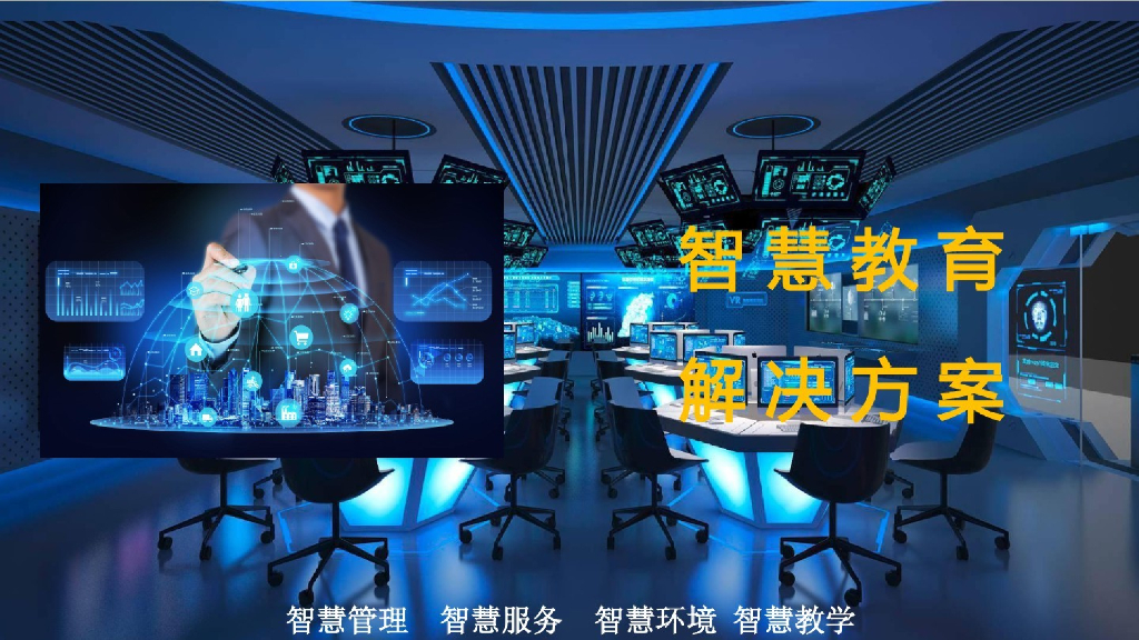智慧教育解决方案