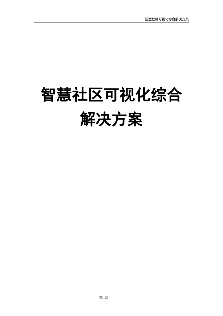 智慧社区可视化综合解决方案